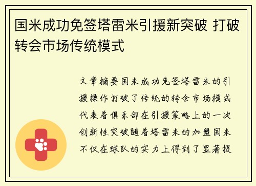 国米成功免签塔雷米引援新突破 打破转会市场传统模式