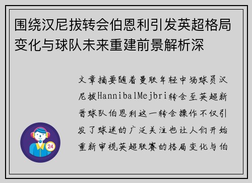 围绕汉尼拔转会伯恩利引发英超格局变化与球队未来重建前景解析深 围绕汉尼拔转会伯恩利引发英超格局变化与球队未来重建前景解析深
