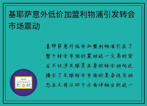 基耶萨意外低价加盟利物浦引发转会市场震动