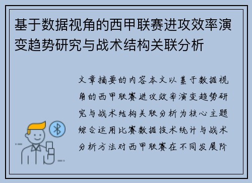 基于数据视角的西甲联赛进攻效率演变趋势研究与战术结构关联分析 基于数据视角的西甲联赛进攻效率演变趋势研究与战术结构关联分析