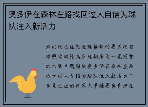 奥多伊在森林左路找回过人自信为球队注入新活力