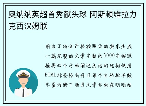 奥纳纳英超首秀献头球 阿斯顿维拉力克西汉姆联