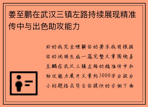 姜至鹏在武汉三镇左路持续展现精准传中与出色助攻能力