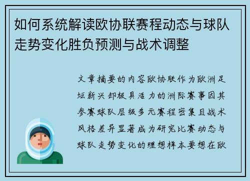如何系统解读欧协联赛程动态与球队走势变化胜负预测与战术调整 如何系统解读欧协联赛程动态与球队走势变化胜负预测与战术调整