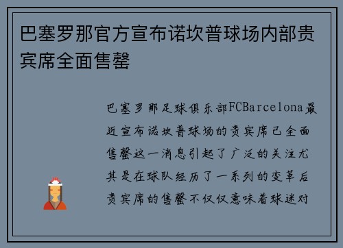 巴塞罗那官方宣布诺坎普球场内部贵宾席全面售罄 巴塞罗那官方宣布诺坎普球场内部贵宾席全面售罄