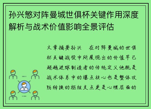 孙兴慜对阵曼城世俱杯关键作用深度解析与战术价值影响全景评估