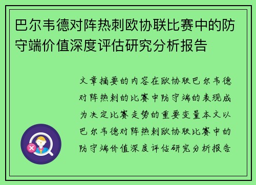 巴尔韦德对阵热刺欧协联比赛中的防守端价值深度评估研究分析报告 巴尔韦德对阵热刺欧协联比赛中的防守端价值深度评估研究分析报告