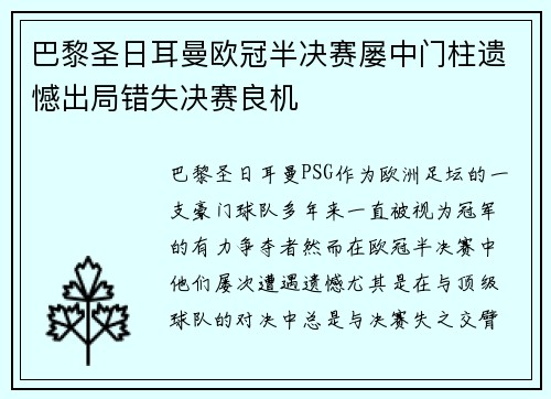 巴黎圣日耳曼欧冠半决赛屡中门柱遗憾出局错失决赛良机