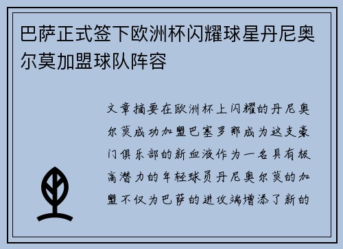 巴萨正式签下欧洲杯闪耀球星丹尼奥尔莫加盟球队阵容 巴萨正式签下欧洲杯闪耀球星丹尼奥尔莫加盟球队阵容