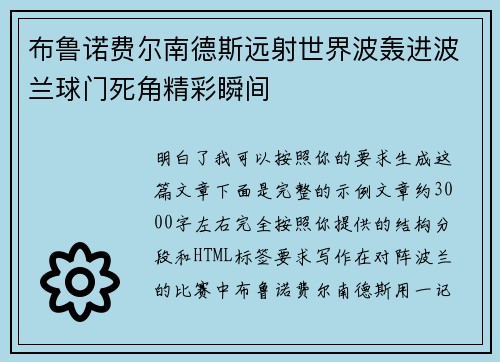 布鲁诺费尔南德斯远射世界波轰进波兰球门死角精彩瞬间
