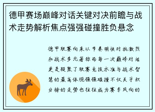 德甲赛场巅峰对话关键对决前瞻与战术走势解析焦点强强碰撞胜负悬念