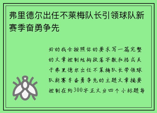 弗里德尔出任不莱梅队长引领球队新赛季奋勇争先 弗里德尔出任不莱梅队长引领球队新赛季奋勇争先