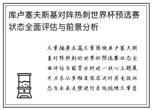 库卢塞夫斯基对阵热刺世界杯预选赛状态全面评估与前景分析 库卢塞夫斯基对阵热刺世界杯预选赛状态全面评估与前景分析