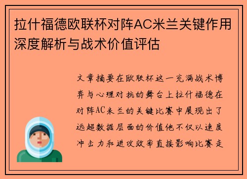 拉什福德欧联杯对阵AC米兰关键作用深度解析与战术价值评估 拉什福德欧联杯对阵AC米兰关键作用深度解析与战术价值评估