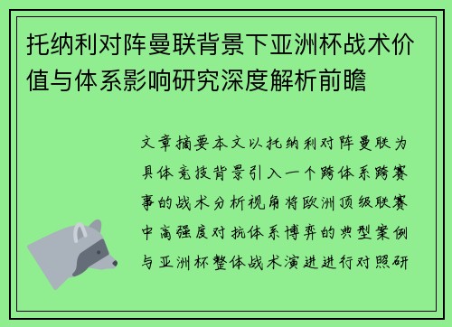 托纳利对阵曼联背景下亚洲杯战术价值与体系影响研究深度解析前瞻