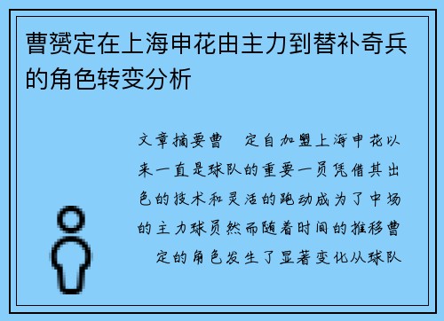 曹赟定在上海申花由主力到替补奇兵的角色转变分析 曹赟定在上海申花由主力到替补奇兵的角色转变分析