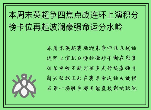 本周末英超争四焦点战连环上演积分榜卡位再起波澜豪强命运分水岭 本周末英超争四焦点战连环上演积分榜卡位再起波澜豪强命运分水岭