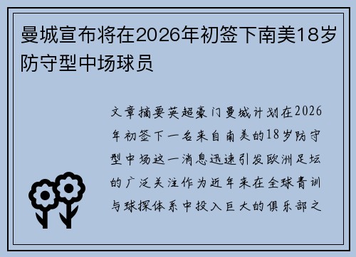 曼城宣布将在2026年初签下南美18岁防守型中场球员 曼城宣布将在2026年初签下南美18岁防守型中场球员