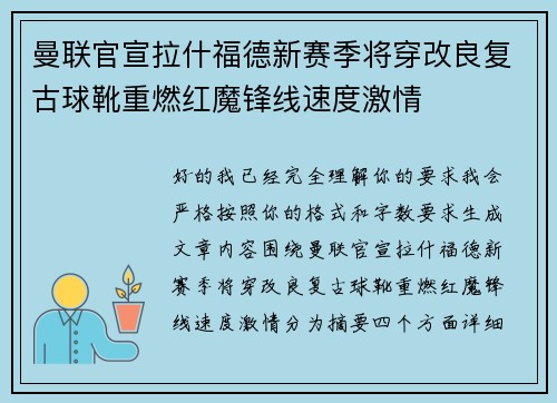 曼联官宣拉什福德新赛季将穿改良复古球靴重燃红魔锋线速度激情 曼联官宣拉什福德新赛季将穿改良复古球靴重燃红魔锋线速度激情