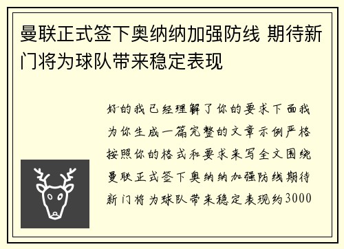曼联正式签下奥纳纳加强防线 期待新门将为球队带来稳定表现