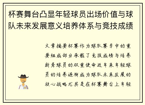 杯赛舞台凸显年轻球员出场价值与球队未来发展意义培养体系与竞技成绩平衡 杯赛舞台凸显年轻球员出场价值与球队未来发展意义培养体系与竞技成绩平衡