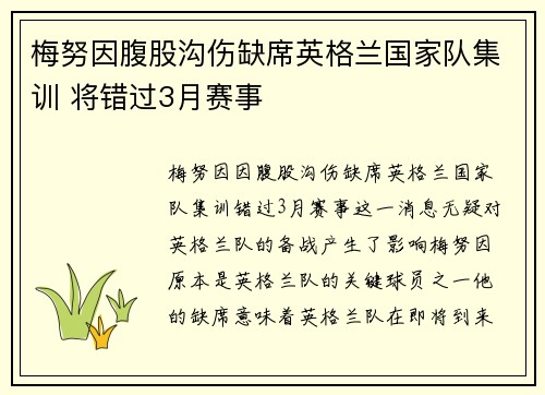 梅努因腹股沟伤缺席英格兰国家队集训 将错过3月赛事