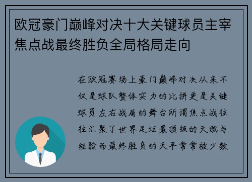 欧冠豪门巅峰对决十大关键球员主宰焦点战最终胜负全局格局走向 欧冠豪门巅峰对决十大关键球员主宰焦点战最终胜负全局格局走向