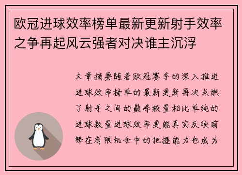 欧冠进球效率榜单最新更新射手效率之争再起风云强者对决谁主沉浮 欧冠进球效率榜单最新更新射手效率之争再起风云强者对决谁主沉浮