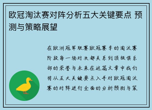 欧冠淘汰赛对阵分析五大关键要点 预测与策略展望
