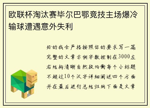 欧联杯淘汰赛毕尔巴鄂竞技主场爆冷输球遭遇意外失利 欧联杯淘汰赛毕尔巴鄂竞技主场爆冷输球遭遇意外失利
