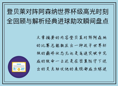登贝莱对阵阿森纳世界杯级高光时刻全回顾与解析经典进球助攻瞬间盘点 登贝莱对阵阿森纳世界杯级高光时刻全回顾与解析经典进球助攻瞬间盘点