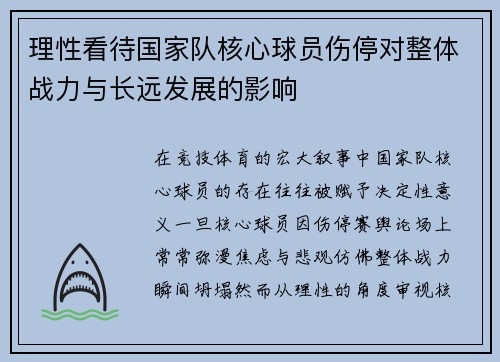 理性看待国家队核心球员伤停对整体战力与长远发展的影响 理性看待国家队核心球员伤停对整体战力与长远发展的影响