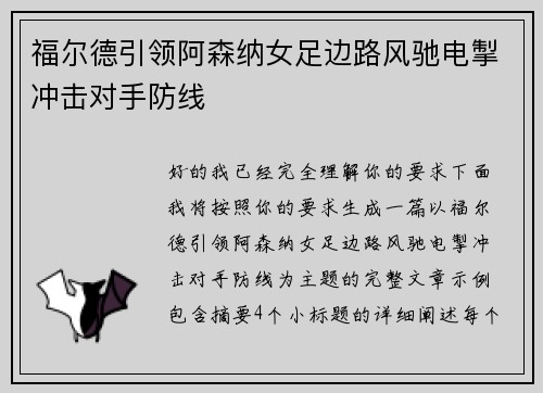福尔德引领阿森纳女足边路风驰电掣冲击对手防线