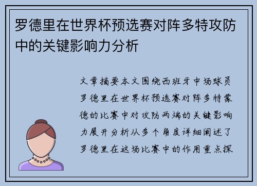 罗德里在世界杯预选赛对阵多特攻防中的关键影响力分析 罗德里在世界杯预选赛对阵多特攻防中的关键影响力分析