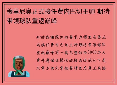 穆里尼奥正式接任费内巴切主帅 期待带领球队重返巅峰 穆里尼奥正式接任费内巴切主帅 期待带领球队重返巅峰