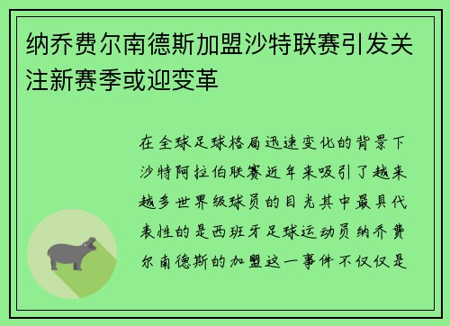 纳乔费尔南德斯加盟沙特联赛引发关注新赛季或迎变革 纳乔费尔南德斯加盟沙特联赛引发关注新赛季或迎变革
