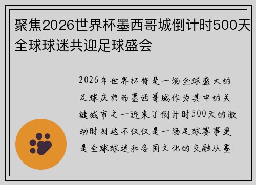 聚焦2026世界杯墨西哥城倒计时500天全球球迷共迎足球盛会 聚焦2026世界杯墨西哥城倒计时500天全球球迷共迎足球盛会