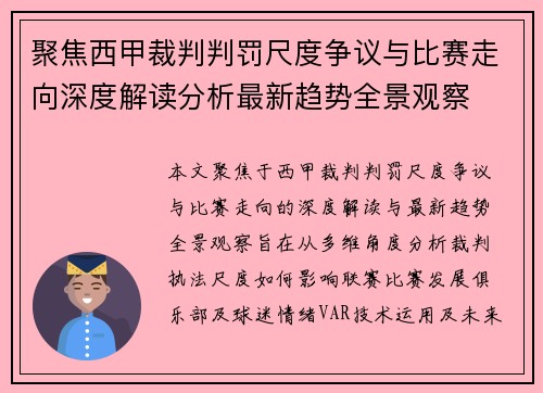 聚焦西甲裁判判罚尺度争议与比赛走向深度解读分析最新趋势全景观察