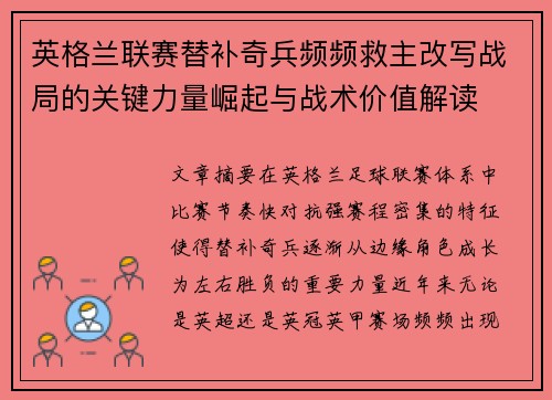 英格兰联赛替补奇兵频频救主改写战局的关键力量崛起与战术价值解读 英格兰联赛替补奇兵频频救主改写战局的关键力量崛起与战术价值解读