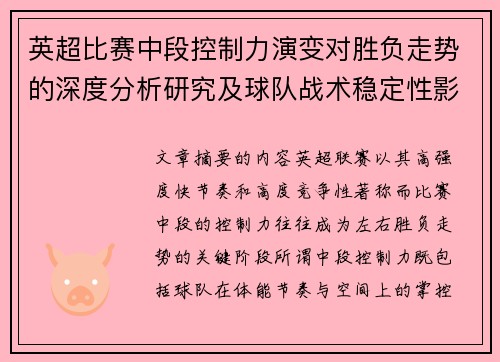英超比赛中段控制力演变对胜负走势的深度分析研究及球队战术稳定性影响 英超比赛中段控制力演变对胜负走势的深度分析研究及球队战术稳定性影响