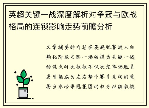 英超关键一战深度解析对争冠与欧战格局的连锁影响走势前瞻分析 英超关键一战深度解析对争冠与欧战格局的连锁影响走势前瞻分析