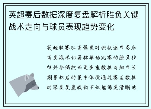 英超赛后数据深度复盘解析胜负关键战术走向与球员表现趋势变化