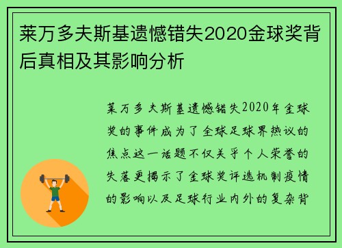 莱万多夫斯基遗憾错失2020金球奖背后真相及其影响分析