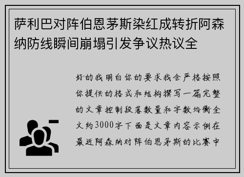 萨利巴对阵伯恩茅斯染红成转折阿森纳防线瞬间崩塌引发争议热议全