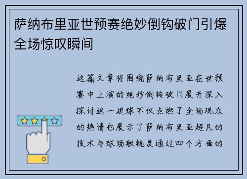 萨纳布里亚世预赛绝妙倒钩破门引爆全场惊叹瞬间