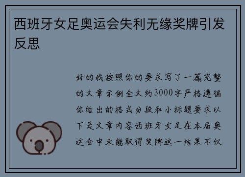 西班牙女足奥运会失利无缘奖牌引发反思 西班牙女足奥运会失利无缘奖牌引发反思