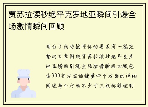 贾苏拉读秒绝平克罗地亚瞬间引爆全场激情瞬间回顾 贾苏拉读秒绝平克罗地亚瞬间引爆全场激情瞬间回顾