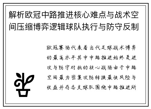 解析欧冠中路推进核心难点与战术空间压缩博弈逻辑球队执行与防守反制机制 解析欧冠中路推进核心难点与战术空间压缩博弈逻辑球队执行与防守反制机制