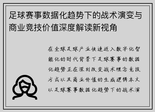 足球赛事数据化趋势下的战术演变与商业竞技价值深度解读新视角 足球赛事数据化趋势下的战术演变与商业竞技价值深度解读新视角