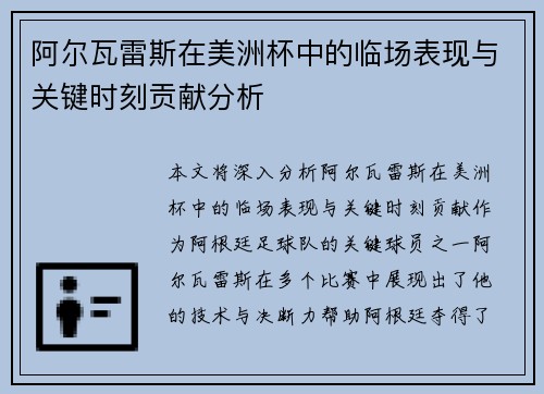 阿尔瓦雷斯在美洲杯中的临场表现与关键时刻贡献分析 阿尔瓦雷斯在美洲杯中的临场表现与关键时刻贡献分析